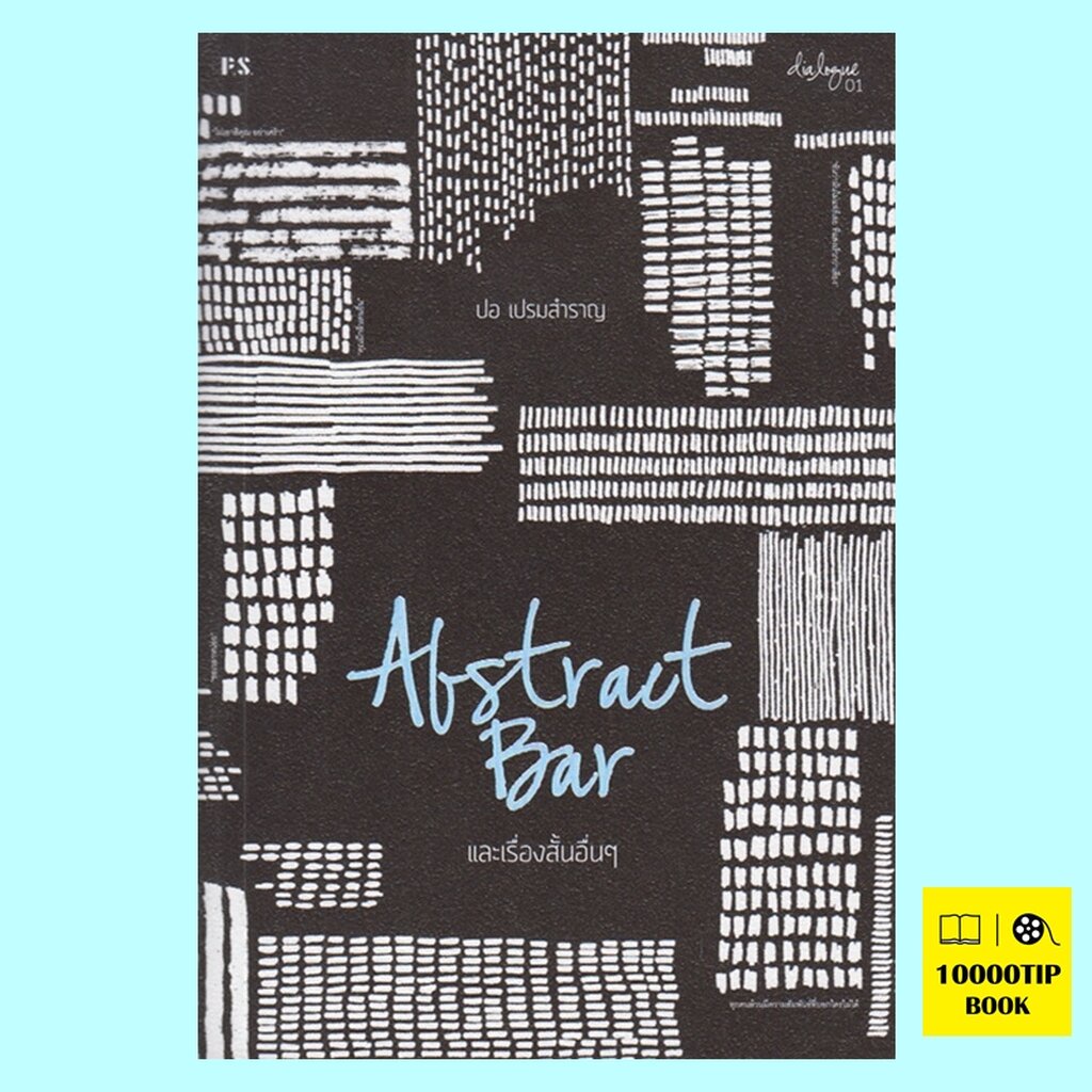 abstract-bar-และเรื่องสั้นอื่นๆ