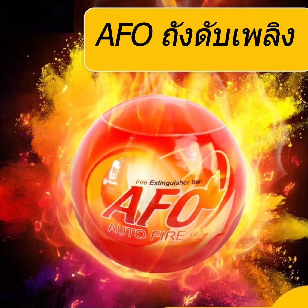 afo-ถังดับเพลิง-ลูกบอลดับเพลิงอัตโนมัติ-ถังดับเพลิงเคมีแห้ง-ถังดับเพลิงผงเคมี-น้ำหนัก-1-3-กก