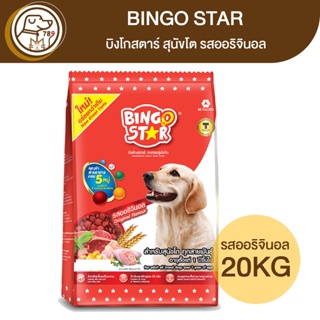 BINGO STAR บิงโกสตาร์ สุนัขโต รสออริจินอล 20Kg