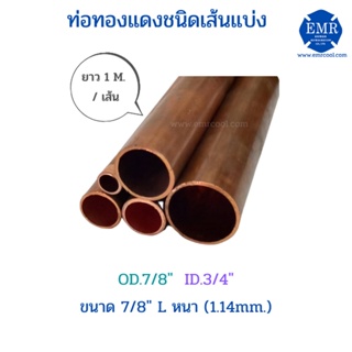 ท่อทองแดงชนิดเส้นแบ่ง ขนาด 7/8" L หนา 1.14 mm. ยาว 1 เมตร/เส้น