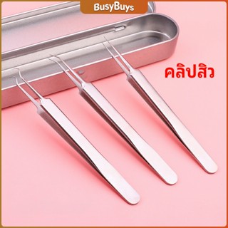 B.B. แหนบกำจัดสิวหัวดำ คีมกำจัดสิวหัวดำ กดสิว มาพร้อมกล่องเก็บ acne tweezers