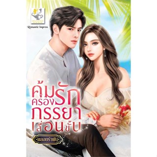 หนังสือ   คุ้มครองรักภรรยาเลื่อนขั้น    สินค้าใหม่มือหนึ่ง พร้อมส่ง