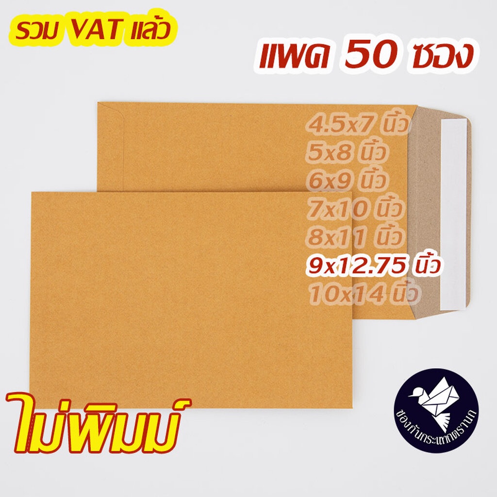 ซองเอกสาร-9x12-75-นิ้ว-สีน้ำตาล-ka-ไม่พิมพ์-เทปกาว-แพค-50-ซอง-zp90t