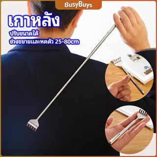 B.B. ไม้เกาหลัง สแตนเลส แบบพกพา ยืดหดได้ ราคาต่อชิ้น Stainless steel back scratcher