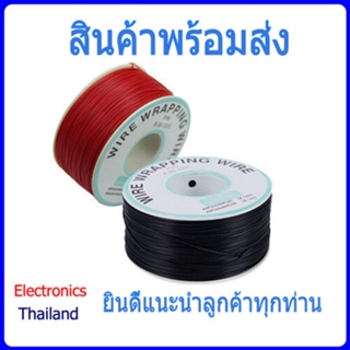 Wire Wrapping สายขนาด 30AWG pcb jumper (พร้อมส่งในไทย)