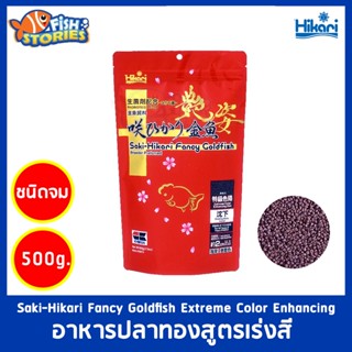 Saki-Hikari Fancy Goldfish Extreme Color Enhancing 500g อาหารปลาสูตรเร่งสีพิเศษ อาหารปลาทอง  เม็ดจม เม็ดเล็ก