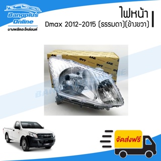 ไฟหน้า Isuzu Dmax All New 2012/2013/2014/2015 (ดีแม็ก/ออนิว)(ไฟธรรมดา)(ข้างขวา) - BangplusOnline