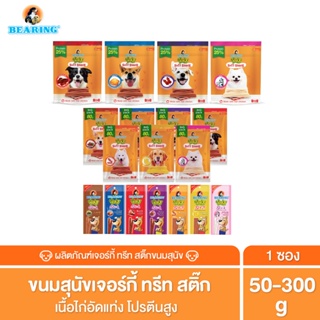 BEARING ขนมสุนัข ขนมหมา เนื้อไก่อัดแท่ง  Jerky Treats Soft Snack