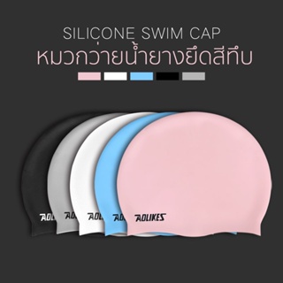 สินค้า AOLIKES หมวกว่ายน้ำ หมวกซิลิโคน หมวกว่ายน้ำผู้ใหญ่ กันน้ำ กันคลอรีน Silicone swimming cap ใช้ได้ทั้งชายและหญิง
