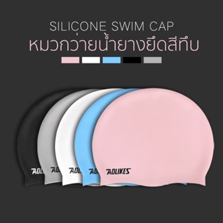 สินค้า AOLIKES หมวกว่ายน้ำ หมวกซิลิโคน หมวกว่ายน้ำผู้ใหญ่ กันน้ำ กันคลอรีน Silicone swimming cap ใช้ได้ทั้งชายและหญิง