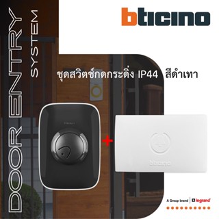 BTicino ชุดสวิตซ์กระดิ่งพร้อมไฟLED สีดำเทา+กล่องเสียง Duton Weatherproof Push Button IP44 l LED Light| Grey|89GL+74NT