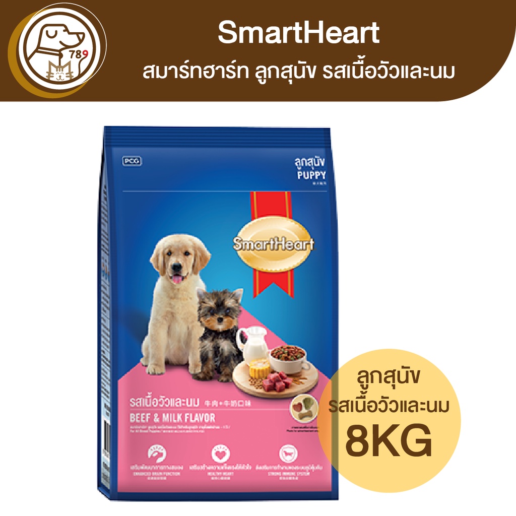 smartheart-สมาร์ทฮาร์ท-ลูกสุนัข-รสเนื้อวัวและนม-8kg