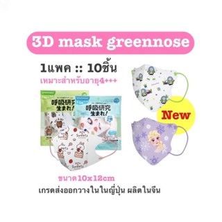 Greennoseแมสเด็ก3D 4-12ปี