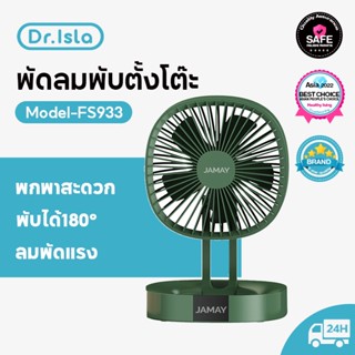 Dr.isla FS933 พัดลมตั้งโต๊ะ พัดลมขนาดเล็ก ชาร์จ USB แบบพกพา พัดลมพับได้ แขวนได้ Folding Fan