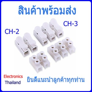 CH-2 CH-3 Connection เต๋าหนีบสายไฟ ตัวหนีบสายไฟ ตัวต่อสายไฟ แพค 10 ตัว (พร้อมส่งในไทย)