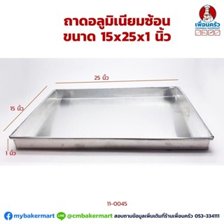 ถาดอบขนมอลูมิเนียม 15x25x1 นิ้ว ซ้อน (11-0045)