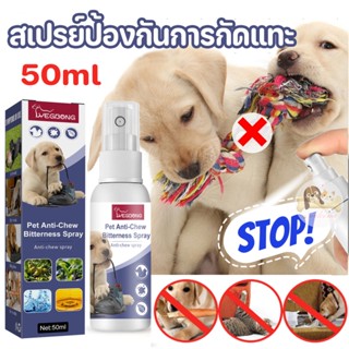 ภาพหน้าปกสินค้า🐶COD😸สเปรย์ป้องกันการกัดแทะ ไม่มีกลิ่น ไม่ฉุน ใช้ฉีดพ่นบริเวณที่ไม่ต้องการให้สุนัขไปกัดแทะ ห้ามแทะ​ 50 ml ที่เกี่ยวข้อง