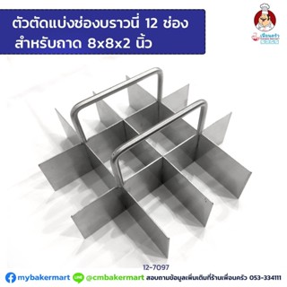 ตัวตัดแบ่งช่องบราวนี่ 12 ช่องสแตนเลส สำหรับถาด 8x8x2 (12-7097)