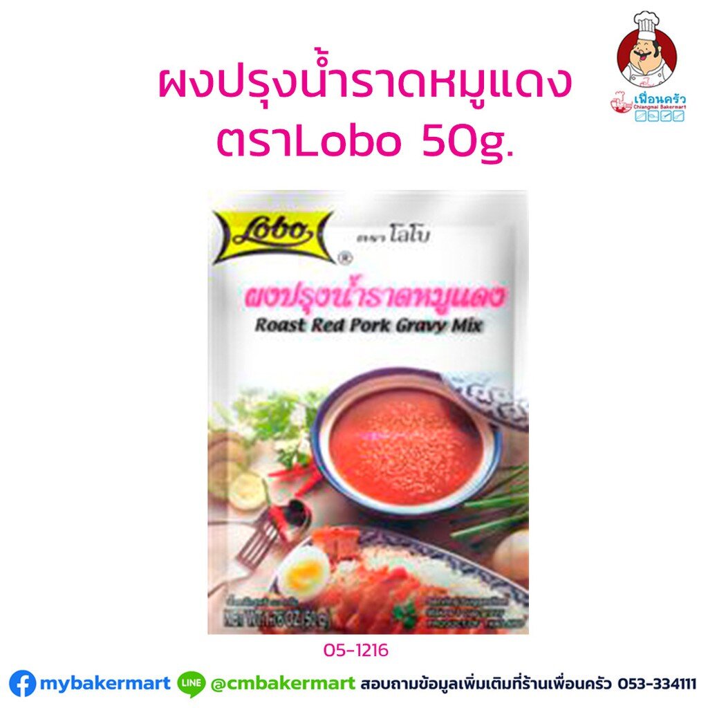 ผงปรุงน้ำราดหมูแดง-ตราโลโบ-ขนาด-50-กรัม-05-1216