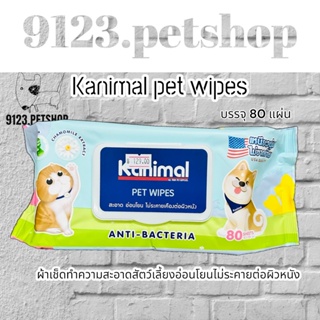 Kanimal Pet Wipes ผ้าเปียกเช็ดตัว สูตรคาโมมายล์ ช่วยยับยั้งแบคทีเรีย สำหรับสุนัขและแมว (80 แผ่น)