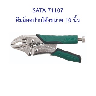 [ราคาถูก]👨‍🔧 SATA 71107 คีมล็อคปากโค้งขนาด 10 นิ้ว