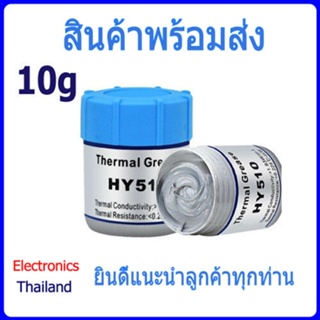 HY510 ขนาด 10 กรัม ซิลิโคน cpu ระบายความร้อน ชนิดขวด (พร้อมส่งในไทย)