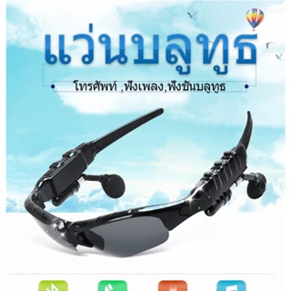 Smart Glasses แว่นตากันแดด บลูทูธ แว่นตาพร้อมหูฟังสเตอริโอ บลูทูธ