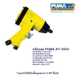 [ราคาถูก]👨‍🔧 PUMA AT-5004 ชุดบล็อกลมขนาด 1/2