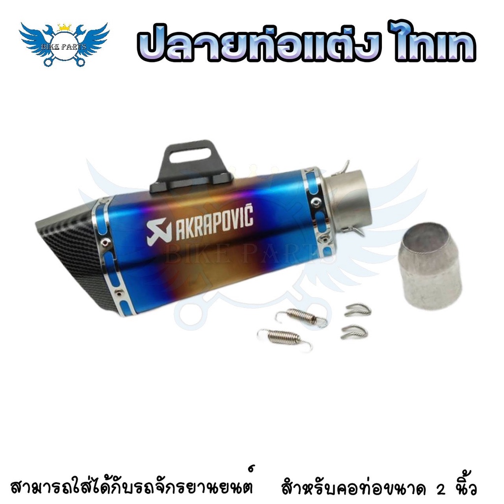 ปลายท่อ-akrapovicปลายท่อแต่ง-ไทเท-ปลายลายเคฟล่า-คอ2นิ้ว-มีจุกลดเสียง-0171
