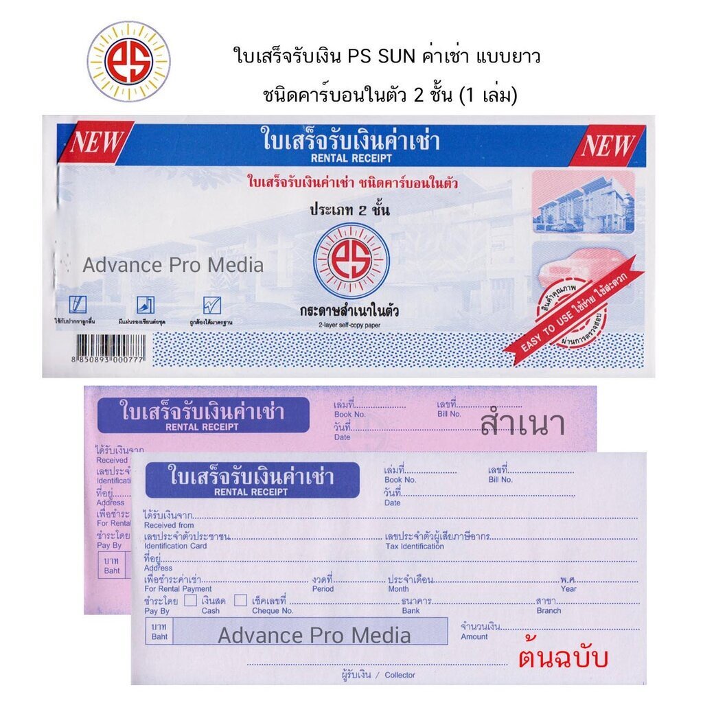 ps-sun-ใบเสร็จรับเงิน-ค่าเช่า-แบบยาว-ชนิดคาร์บอนในตัว-2-ชั้น-1-เล่ม