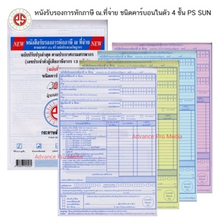 PS SUN หนังรับรองการหักภาษี ณ.ที่จ่าย ชนิดคาร์บอนในตัว 4 ชั้น (25 ชุดต่อเล่ม)