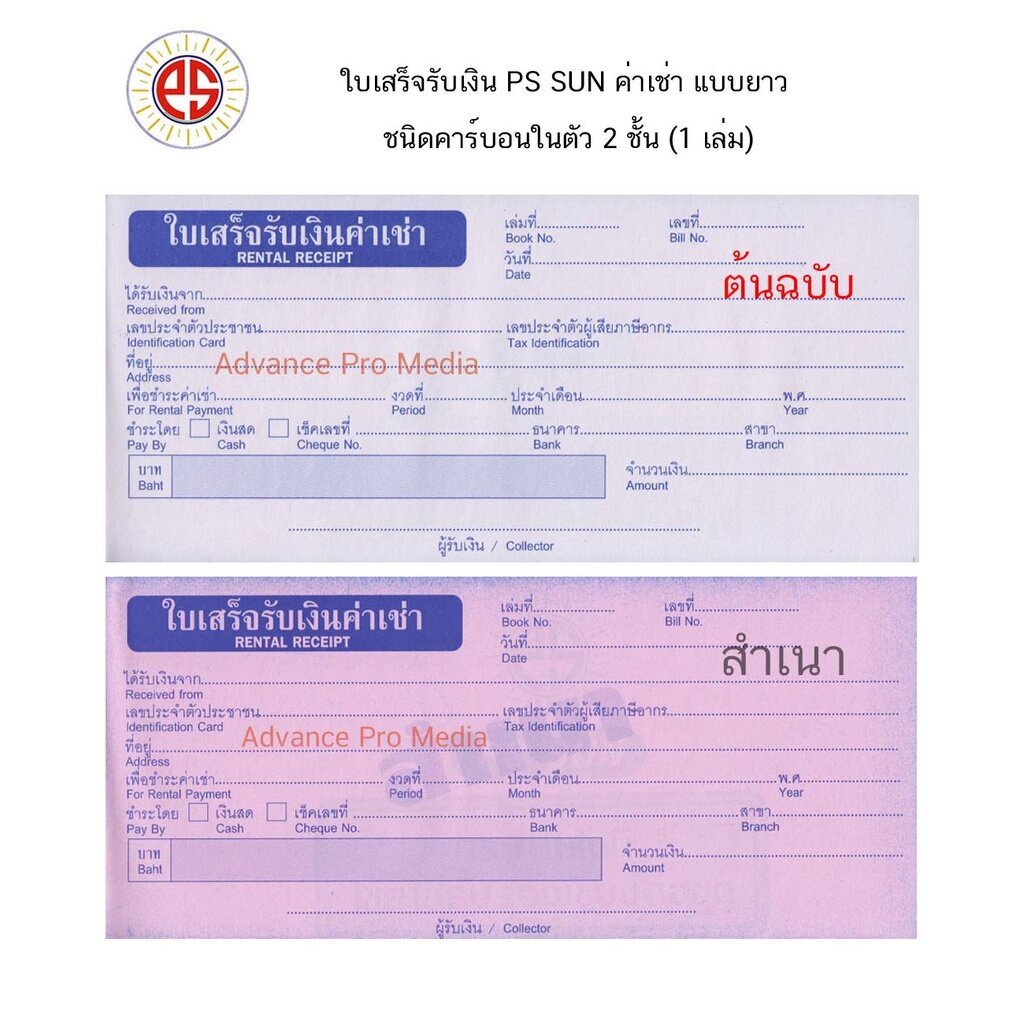 ps-sun-ใบเสร็จรับเงิน-ค่าเช่า-แบบยาว-ชนิดคาร์บอนในตัว-2-ชั้น-1-เล่ม