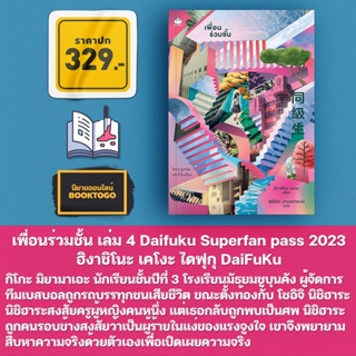 (พร้อมส่ง) เพื่อนร่วมชั้น เล่ม 4 ชุด Daifuku Superfan pass 2023 ฮิงาชิโนะ เคโงะ ไดฟุกุ DaiFuKu