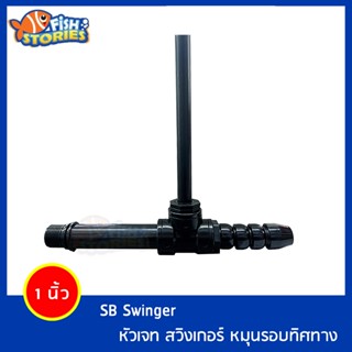 SB Swinger ท่อต่อ หัวเจท สวิงเกอร หมุนรอบทิศทาง 1 นิ้ว หัวเจทพ่นน้ำ อุปกรณ์เสริมบ่อปลา เพิ่มอากาศในน้ำ ต่อกับปั๊มน้ำ