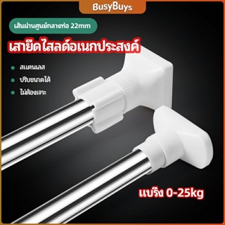 B.B. ราวม่านยืดไสลด์ ราวตากผ้า ปรับขนาดได้ตามต้องการ  Multipurpose telescopic pole