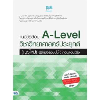 หนังสือ   แนวข้อสอบ A-Level วิชาวิทยาศาสตร์ประยุกต์ (แนวใหม่) พิชิตข้อสอบมั่นใจ ก่อนสอบจริง   สินค้าพร้อมส่ง