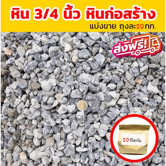 หินก่อสร้าง (3/4) หินผสมปูน หินถุง หิน ห ราคาส่ง พร้อมส่ง Qbox7