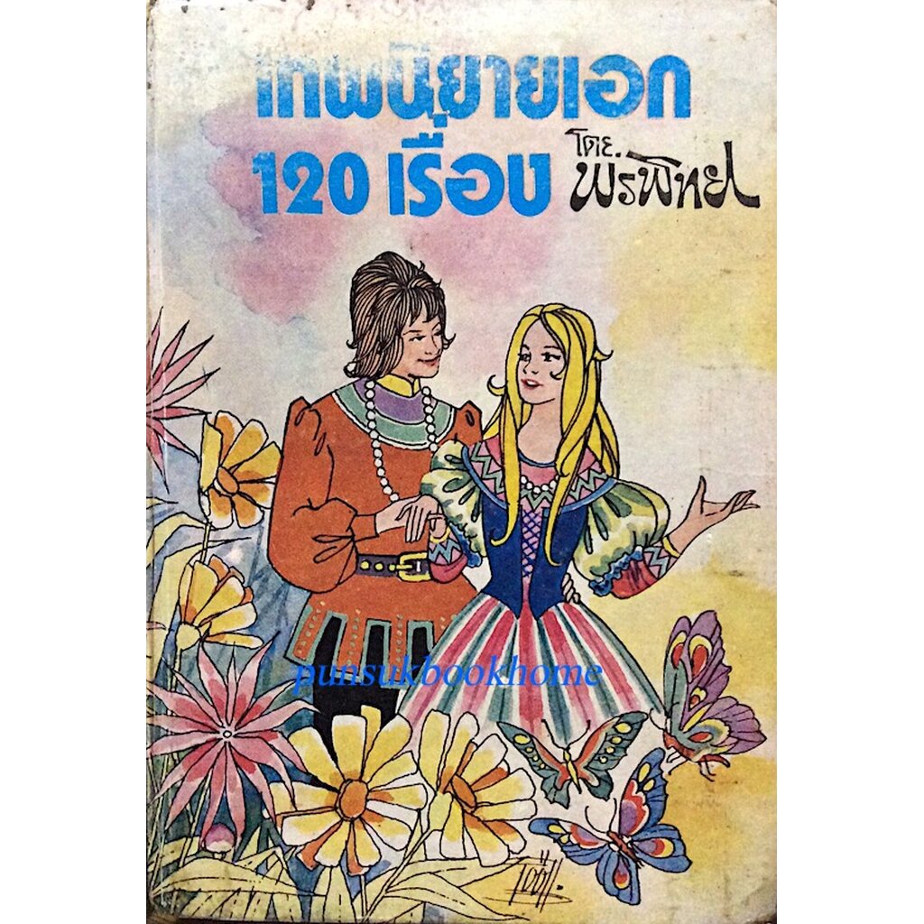 เทพนิยายเอก-120-เรื่อง-โดย-พรทิพย์