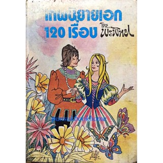 เทพนิยายเอก 120 เรื่อง โดย พรทิพย์