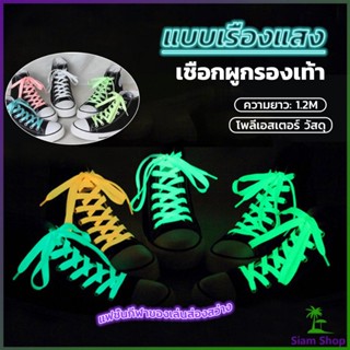 Siam เชือกผูกรองเท้าเรืองแสง ยาว 120 cm ผูกเก๋ ๆ  1 คู่ Luminous shoelace