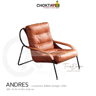 เก้าอี้พักผ่อน โซฟาพักผ่อน ลัคชัวรี่ LOUNGE CHAIR & ARM CHAIR (Luxury Series) รุ่น ANDRES