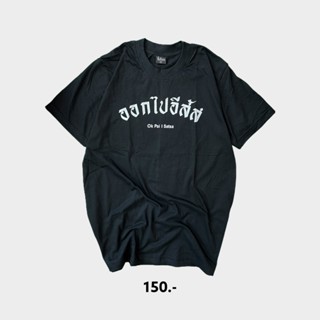 เสื้อยืด ออกไป.. ( สินค้าพร้อมส่ง )_01