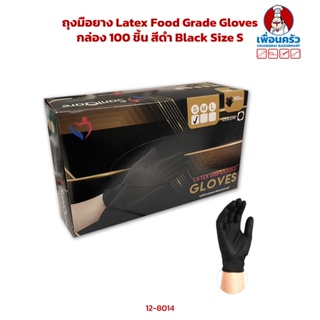 ถุงมือยางพารา Latex Food Grade Gloves กล่อง 100 ชิ้น สีดำ Black Size S (12-8014)