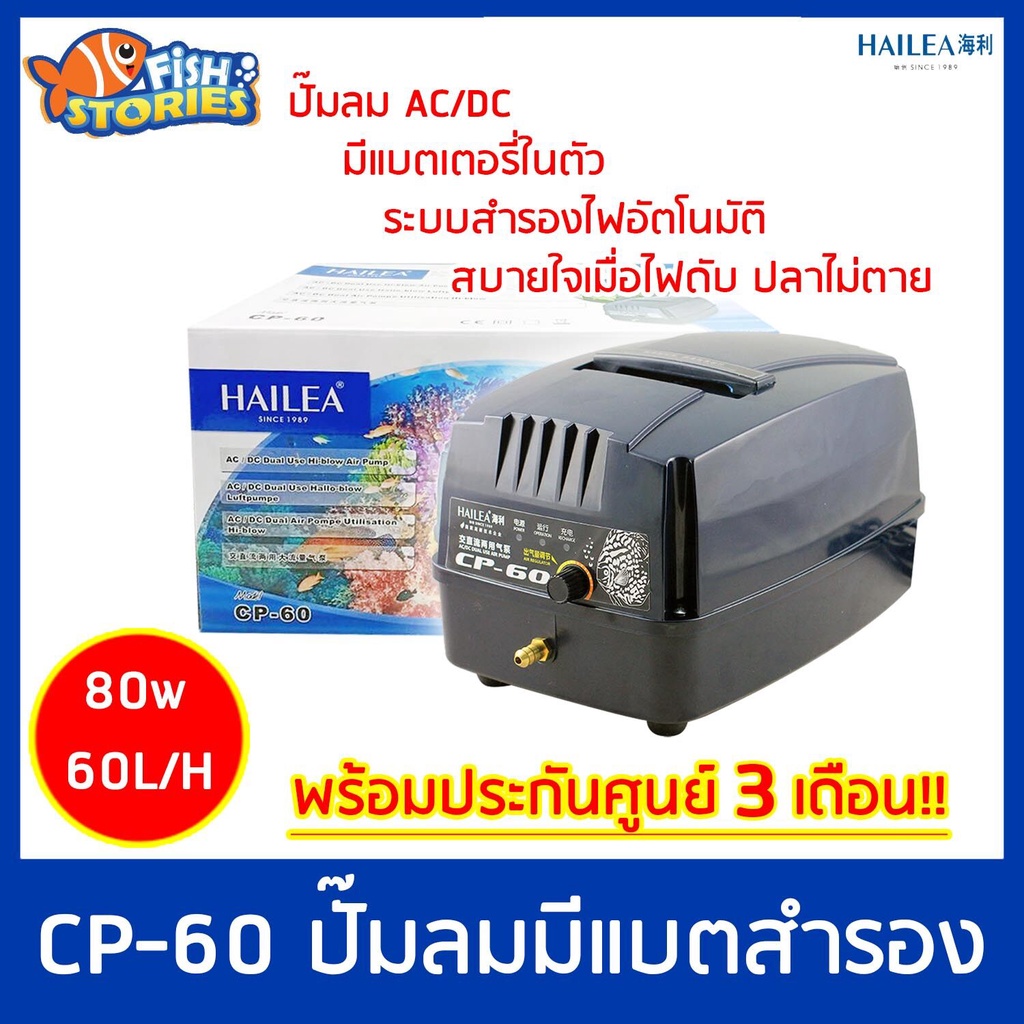 hailea-cp-60-ปั๊มลม-แบตเตอร์รี่สำรอง-ปั๊มลมac-dc-ใช้กับตู้ปลา-และ-บ่อปลา-ไฟดับปลาไม่ตาย