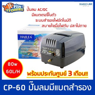 HAILEA CP-60 ปั๊มลม แบตเตอร์รี่สำรอง ปั๊มลมAC/DC  ใช้กับตู้ปลา และ บ่อปลา ไฟดับปลาไม่ตาย