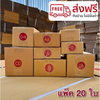 แพ็ค 20 ใบ กล่องไปรษณีย์ เบอร์ 00 / 0 / 0+4 / A / AA / 2A / CD / B 🔥โปรสุดคุ้ม