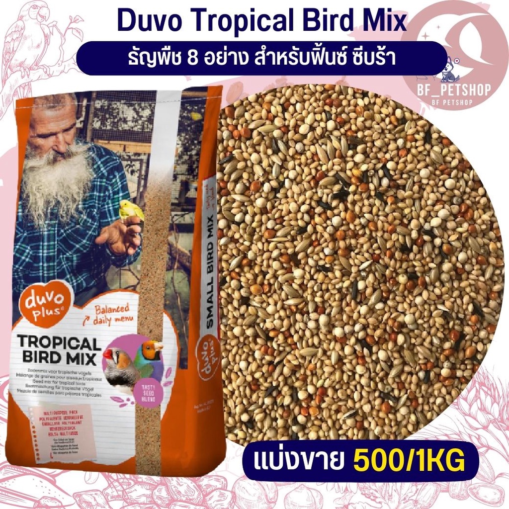 duvo-plus-tropical-bird-อาหารนกฟินส์8อย่าง-แบ่งขาย-500g-1kg