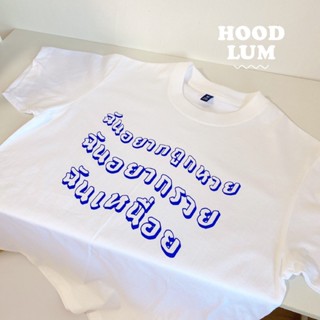 เสื้อยืด “ฉันอยากรวย” cotton100%_01