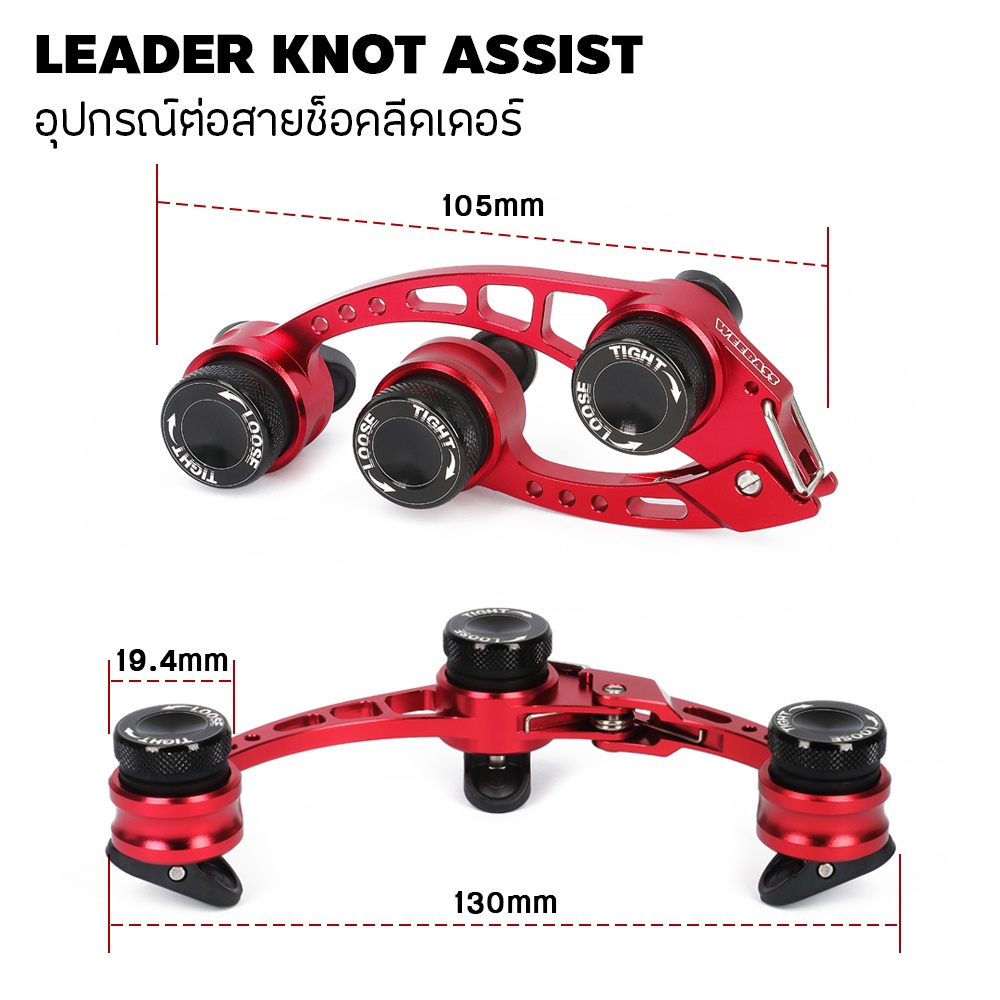 weebass-อุปกรณ์-รุ่น-leader-knot-assist-ตัวต่อสาย-ตัวช่วยผูกเงื่อน-ที่ผูกเงื่อน-เครื่องช่วยต่อสายช็อค