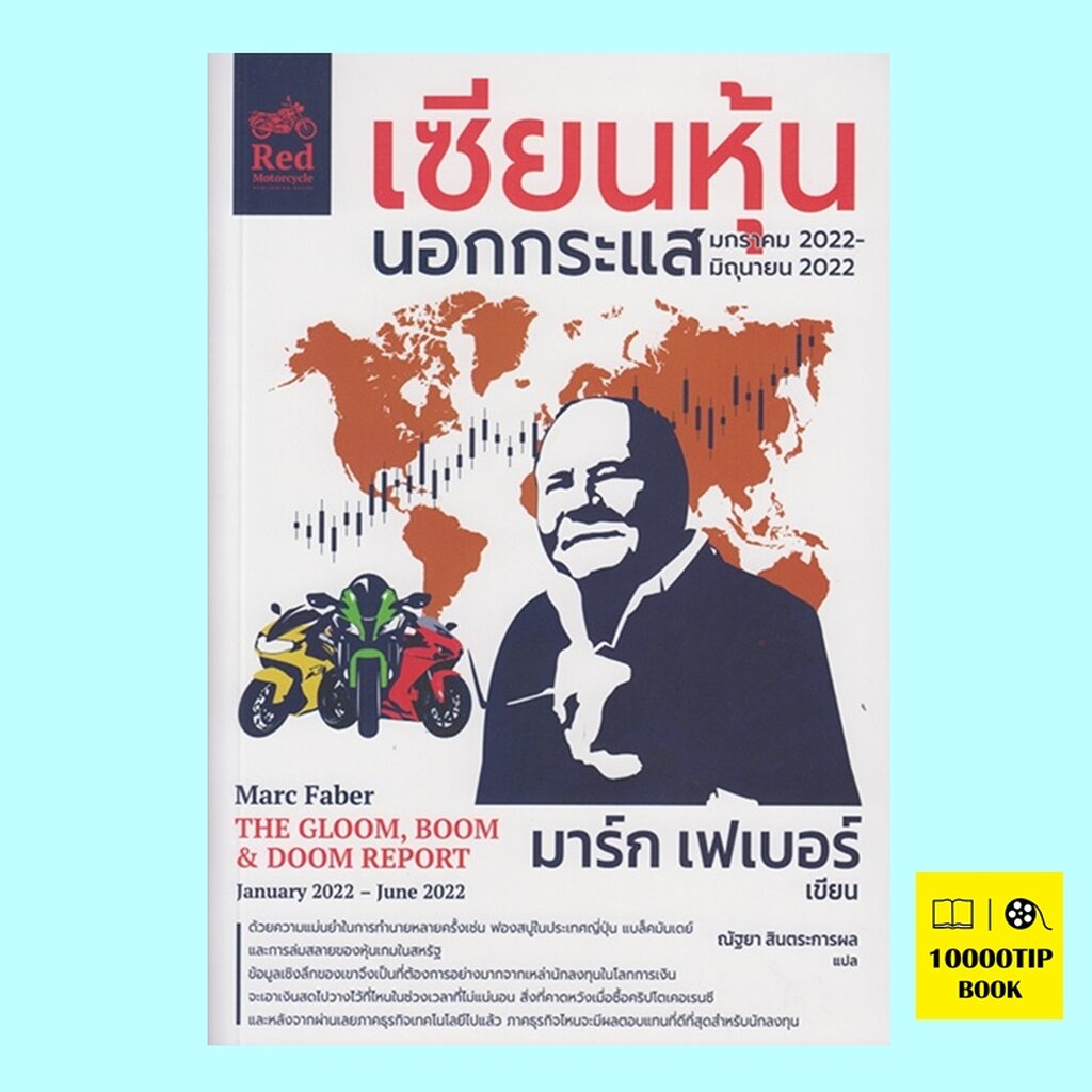 เซียนหุ้นนอกกระแส-มกราคม-2022-มิถุนายน-2022-มาร์ก-เฟเบอร์-marc-faber